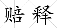 賠釋