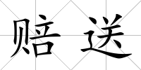 賠送