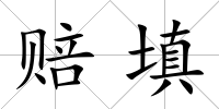 賠填