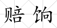 賠餉