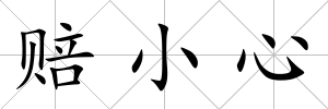 賠小心