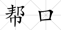 幫口
