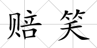 賠笑