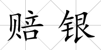 賠銀