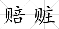 賠贓