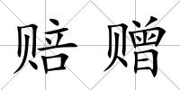 賠贈