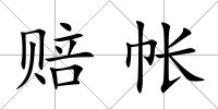賠帳