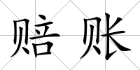 賠賬