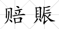 賠賑