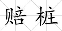 賠樁