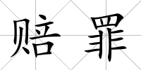 賠罪