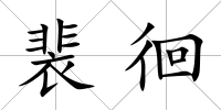 裴徊