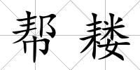 幫耬