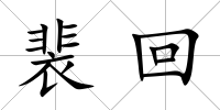 裴回