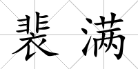 裴滿
