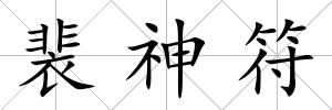 裴神符