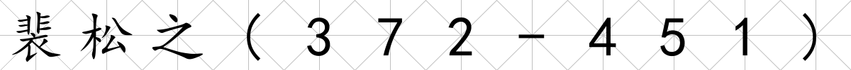 裴松之(372-451)