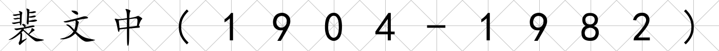 裴文中(1904-1982)