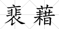 裵藉