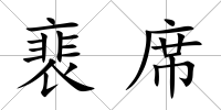 裵席