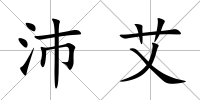 沛艾