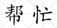 幫忙
