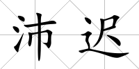 沛遲