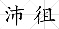 沛徂