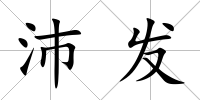 沛發