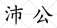 沛公
