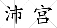 沛宮
