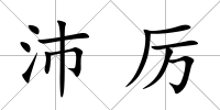 沛厲