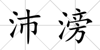 沛滂