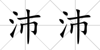 沛沛