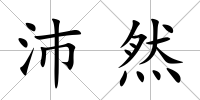 沛然