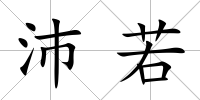 沛若