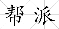 幫派