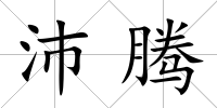 沛騰