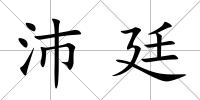 沛廷