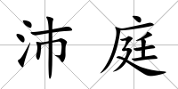 沛庭