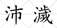 沛濊