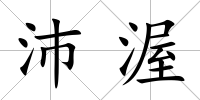 沛渥