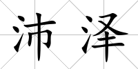 沛澤