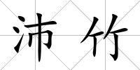 沛竹
