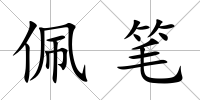 佩筆