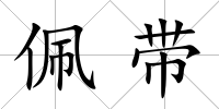 佩帶