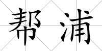 幫浦