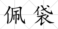 佩袋