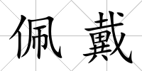 佩戴