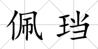 佩珰